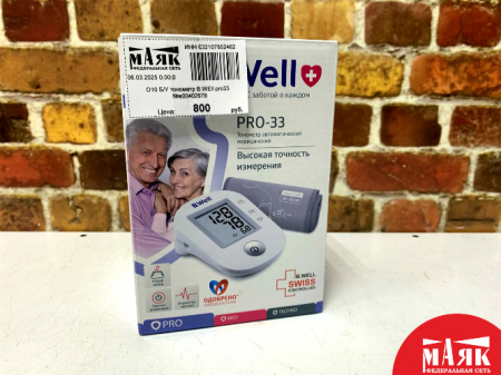 О10 Б/У тонометр B.WEll pro33 №e00402678