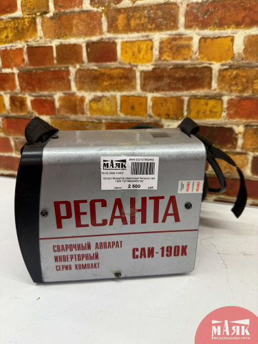 О5 Б/У Инвертор сварочный Ресанта саи 190К 123 №e00453142