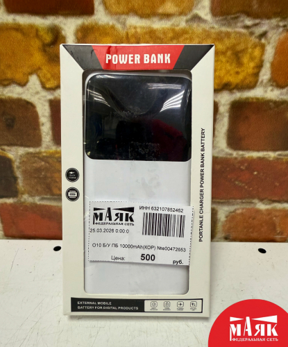 О10 Б/У ПБ 10000mAh(КОР) №e00472653